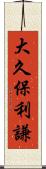 大久保利謙 Scroll