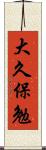 大久保勉 Scroll
