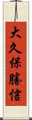 大久保勝信 Scroll