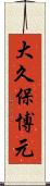 大久保博元 Scroll