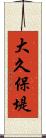 大久保堤 Scroll