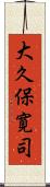 大久保寛司 Scroll