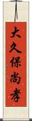 大久保尚孝 Scroll