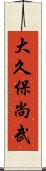 大久保尚武 Scroll