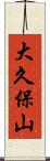 大久保山 Scroll