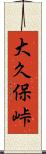 大久保峠 Scroll