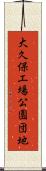 大久保工場公園団地 Scroll