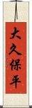 大久保平 Scroll