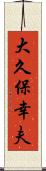 大久保幸夫 Scroll