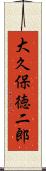 大久保徳二郎 Scroll