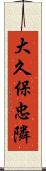 大久保忠隣 Scroll