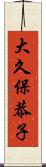大久保恭子 Scroll