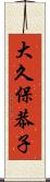 大久保恭子 Scroll