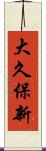 大久保新 Scroll