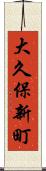 大久保新町 Scroll