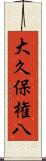 大久保権八 Scroll