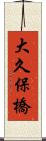 大久保橋 Scroll