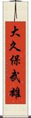 大久保武雄 Scroll