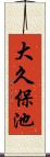 大久保池 Scroll