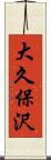 大久保沢 Scroll