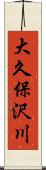 大久保沢川 Scroll