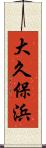 大久保浜 Scroll