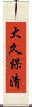 大久保清 Scroll