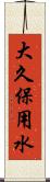 大久保用水 Scroll