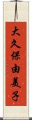 大久保由美子 Scroll