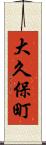 大久保町 Scroll