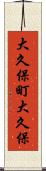 大久保町大久保 Scroll