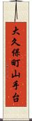 大久保町山手台 Scroll