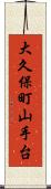 大久保町山手台 Scroll