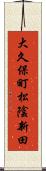 大久保町松陰新田 Scroll
