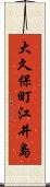 大久保町江井島 Scroll