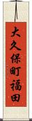 大久保町福田 Scroll