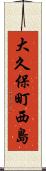 大久保町西島 Scroll