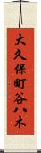 大久保町谷八木 Scroll