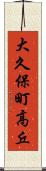 大久保町高丘 Scroll