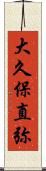 大久保直弥 Scroll