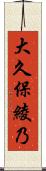 大久保綾乃 Scroll