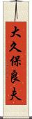 大久保良夫 Scroll