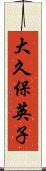 大久保英子 Scroll