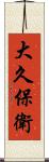 大久保衛 Scroll