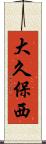 大久保西 Scroll