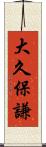 大久保謙 Scroll