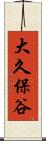 大久保谷 Scroll