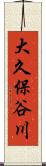 大久保谷川 Scroll