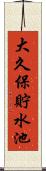 大久保貯水池 Scroll