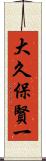 大久保賢一 Scroll